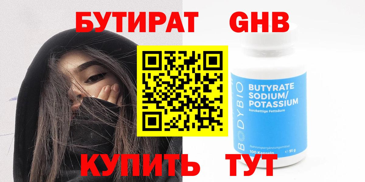 БУТИРАТ бутандиол  Вход с VPN  Кировск 