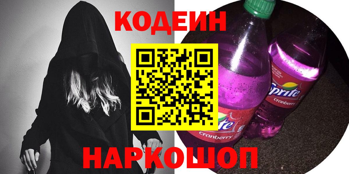 Кодеин напиток Lean (лин) Кировск