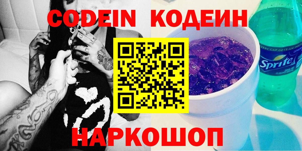 Кодеин Purple Drank  Кодеин Purple Drank  Вход с VPN  Кировск 